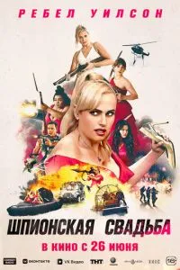 Шпионская свадьба